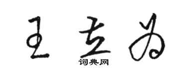 駱恆光王立為草書個性簽名怎么寫
