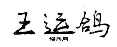 曾慶福王運鴿行書個性簽名怎么寫