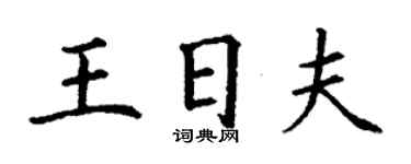 丁謙王日夫楷書個性簽名怎么寫