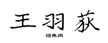 袁強王羽荻楷書個性簽名怎么寫