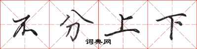 田英章不分上下行書怎么寫