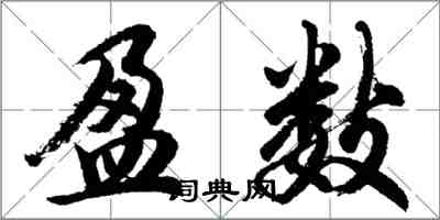 胡問遂盈數行書怎么寫