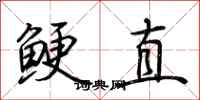 荊霄鵬鯁直行書怎么寫