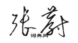 駱恆光張蔚草書個性簽名怎么寫