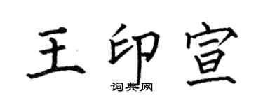 何伯昌王印宣楷書個性簽名怎么寫