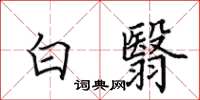 田英章白翳楷書怎么寫