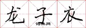 侯登峰龍子衣楷書怎么寫