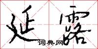 梨眉艾發的意思_梨眉艾發的解釋_國語詞典