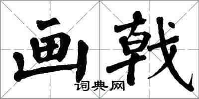 翁闓運畫戟楷書怎么寫