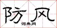 曾慶福防風隸書怎么寫