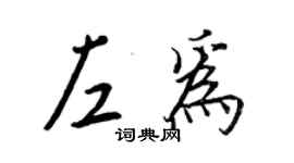 王正良左為行書個性簽名怎么寫