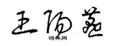 曾慶福王陽燕草書個性簽名怎么寫