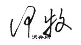 駱恆光何牧草書個性簽名怎么寫