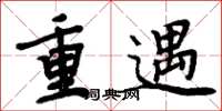 周炳元重遇楷書怎么寫