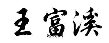 胡問遂王富溪行書個性簽名怎么寫
