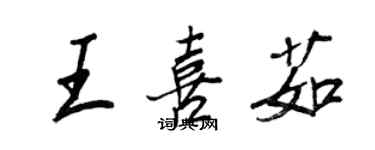 王正良王喜茹行書個性簽名怎么寫