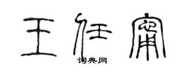 陳聲遠王任寧篆書個性簽名怎么寫