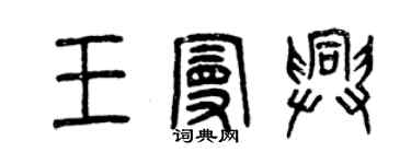 曾慶福王曼興篆書個性簽名怎么寫