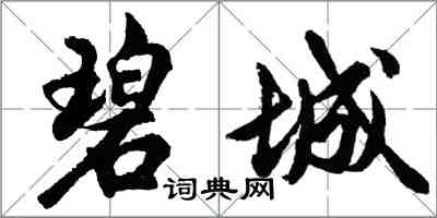 胡問遂碧城行書怎么寫