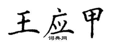 丁謙王應甲楷書個性簽名怎么寫