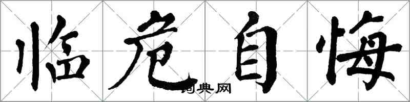 翁闓運臨危自悔楷書怎么寫