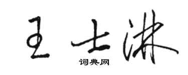 駱恆光王士淋草書個性簽名怎么寫