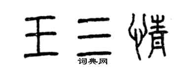 曾慶福王三情篆書個性簽名怎么寫