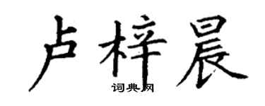 丁謙盧梓晨楷書個性簽名怎么寫