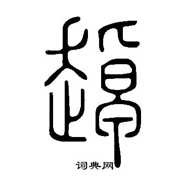 徑篆書書法_徑字書法_篆書字典