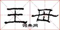 柯春海王母隸書怎么寫