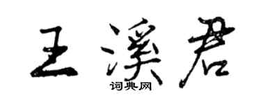 曾慶福王溪君行書個性簽名怎么寫