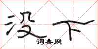 駱恆光沒下隸書怎么寫