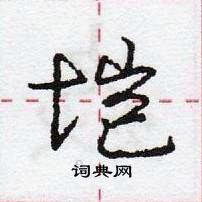 龐中華寫的硬筆行書塏