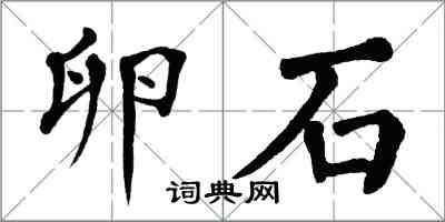 翁闓運卵石楷書怎么寫