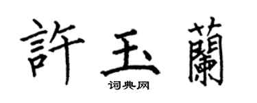 何伯昌許玉蘭楷書個性簽名怎么寫