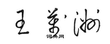 駱恆光王萬洲草書個性簽名怎么寫