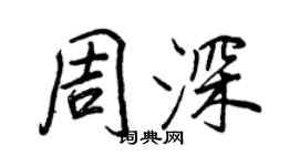 王正良周深行書個性簽名怎么寫