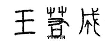 曾慶福王若成篆書個性簽名怎么寫