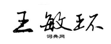 曾慶福王敏環行書個性簽名怎么寫