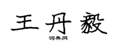 袁強王丹毅楷書個性簽名怎么寫