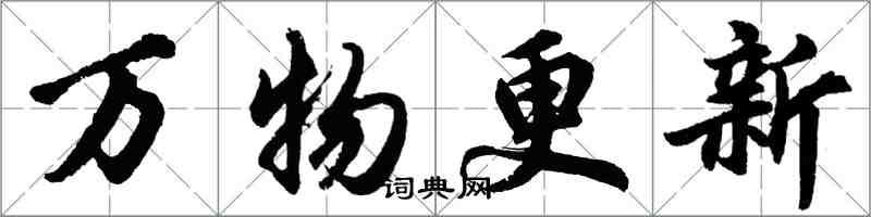 胡問遂萬物更新行書怎么寫