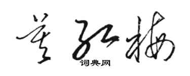 駱恆光莫紅梅草書個性簽名怎么寫