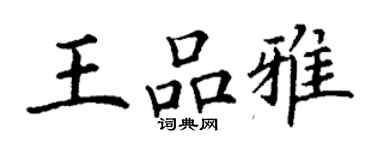丁謙王品雅楷書個性簽名怎么寫
