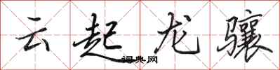 田英章雲起龍驤行書怎么寫