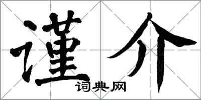 翁闓運謹介楷書怎么寫