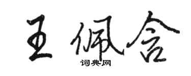 駱恆光王佩含行書個性簽名怎么寫