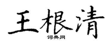 丁謙王根清楷書個性簽名怎么寫