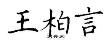 丁謙王柏言楷書個性簽名怎么寫