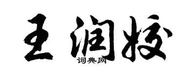 胡問遂王潤姣行書個性簽名怎么寫