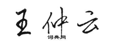 駱恆光王仲雲行書個性簽名怎么寫